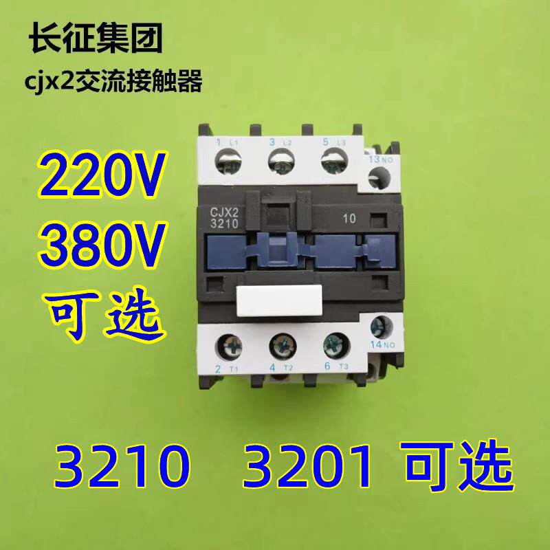 CJX2交流接触器3210/3201 磁力磁吸开关银触点 220V/380V全铜线圈