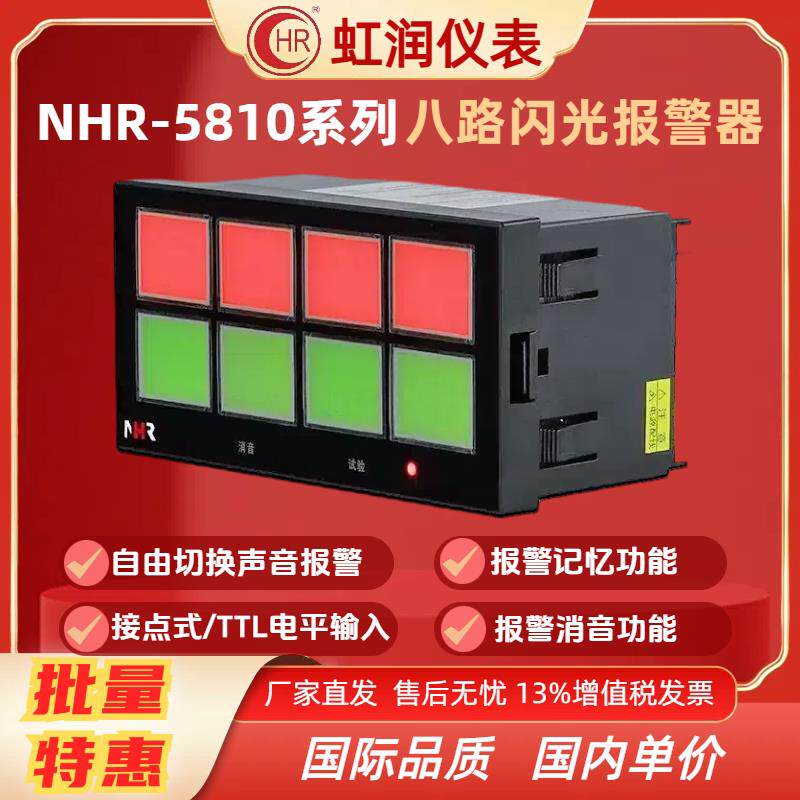 新虹润八路闪光报警 油罐高低位报警 红色绿色声光报警器NHR-5810