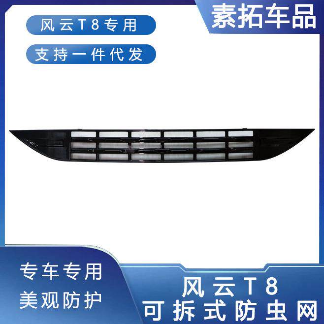 适用奇瑞风云T8一体式防虫网进气中网保护罩前脸杠中网改装配件
