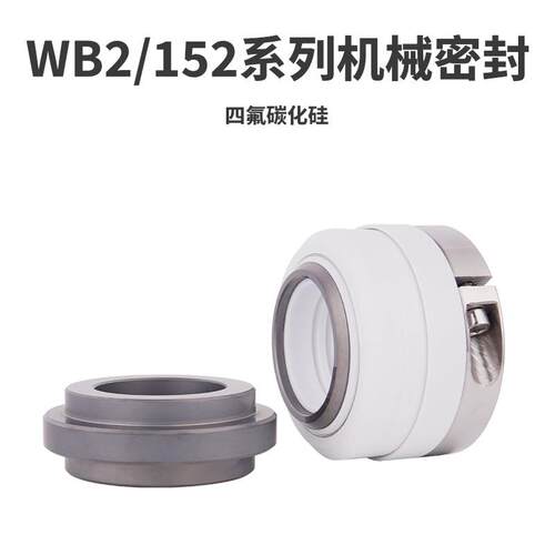 机械密封WB2-25/30/35/40/45/50碳化硅/耐腐蚀/化工泵轴封fsb
