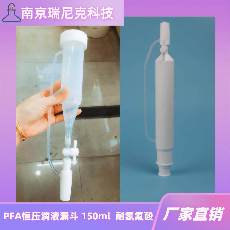 PFA恒压滴液漏斗150ml特氟龙恒压分液漏斗耐氢氟酸塑料漏斗恒滴器