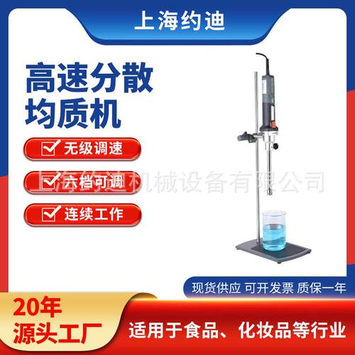 实验室化妆品高速分散均质机纳米剪切乳化机小型乳膏均匀混合器