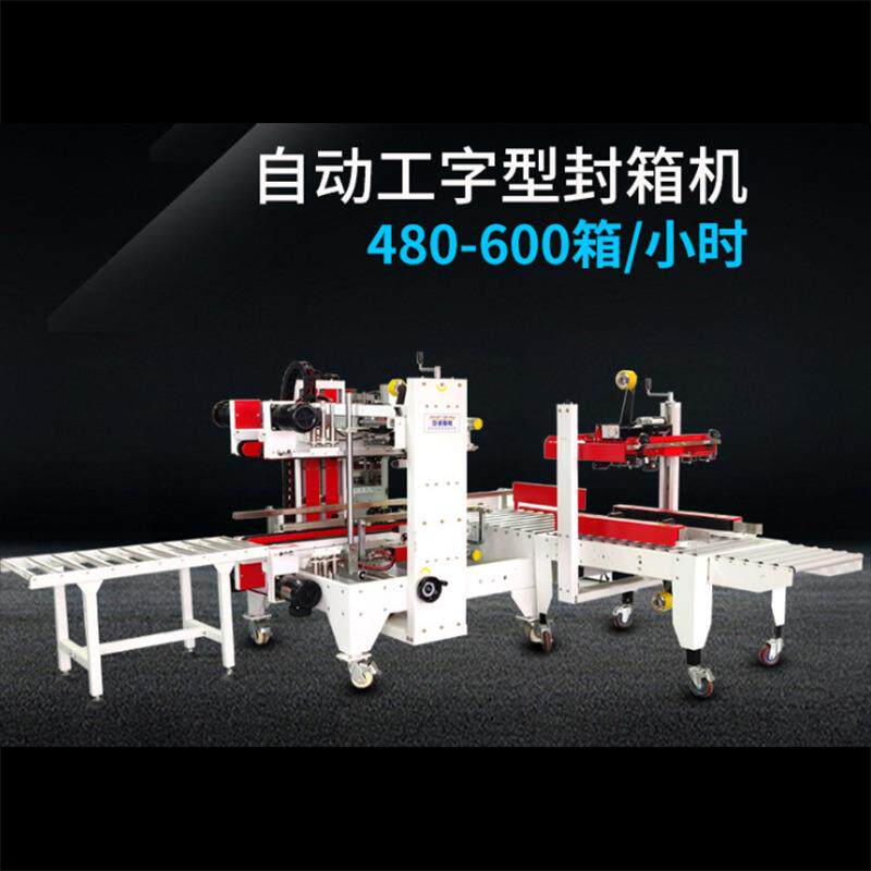 厂家供应全自动角边封箱机工字型自动折盖胶带封箱机包装设备