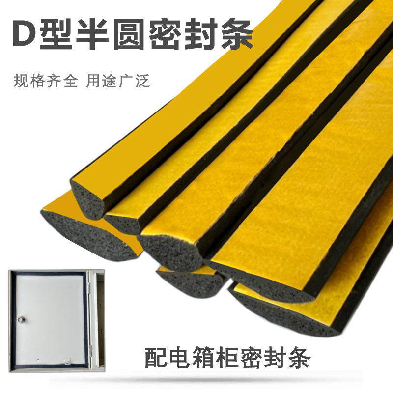 半圆自粘密封条三元乙丙发泡D型橡胶条配电箱机柜门带胶软条