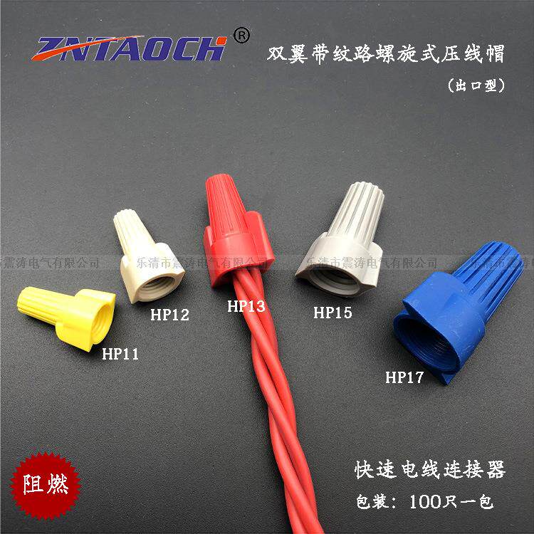 双翼带纹路螺旋式压线帽HP17安全压线帽 旋紧导线分流器快速接线