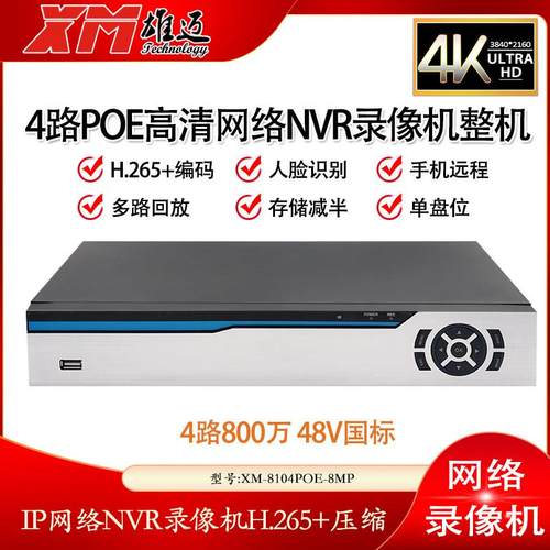 雄迈4K监控硬碟录影机H.265+家用8路POE网络ONVIF标准DVR