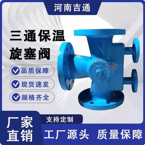 厂家供应硬密封全通道法兰碳钢材质BX44W-16C三通保温旋塞阀