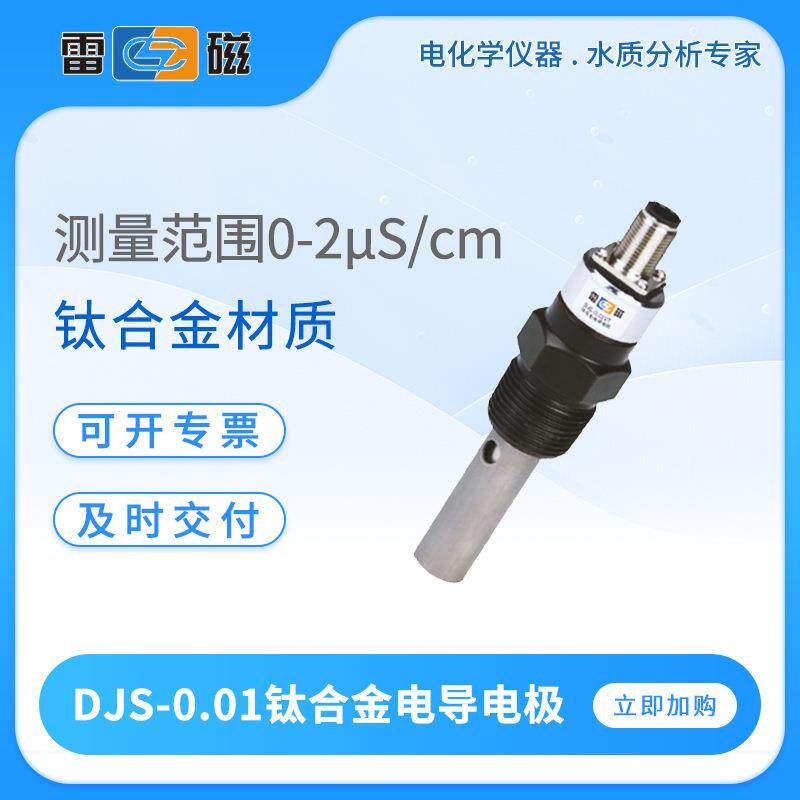 雷磁电导率探头DJS-0.01型实验室纯水便携式钛合金电导电极传感器