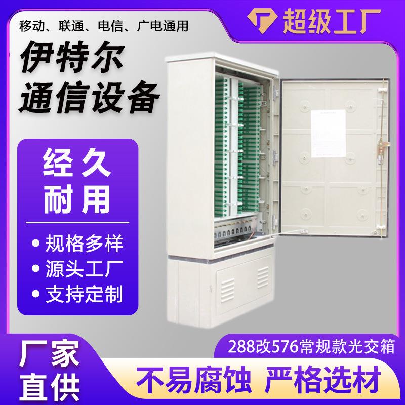288改576款常规光交箱商用工用光缆交接箱落地光交箱厂家直销定制
