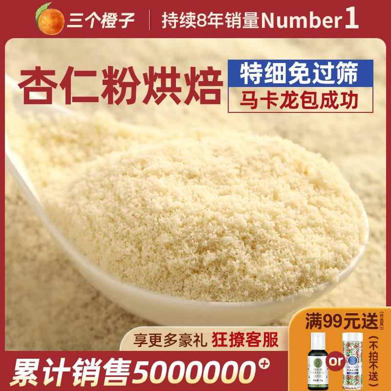 杏仁粉烘焙专用扁桃仁粉纯马卡龙材料三个橙子美国进口杏仁片曲奇