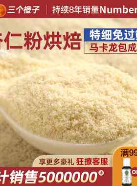 杏仁粉烘焙专用扁桃仁粉纯马卡龙材料三个橙子美国进口杏仁片曲奇