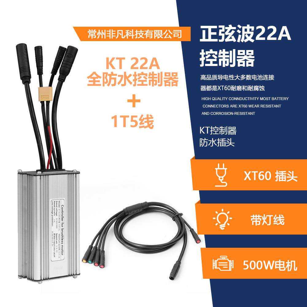 山地车锂电改装昆腾KT-22A防水接头带灯线正弦波控制器+一拖五