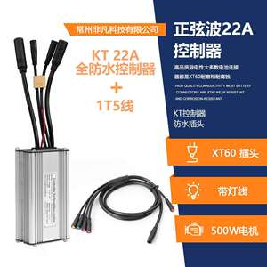 山地车锂电改装昆腾KT-22A防水接头带灯线正弦波控制器+一拖五