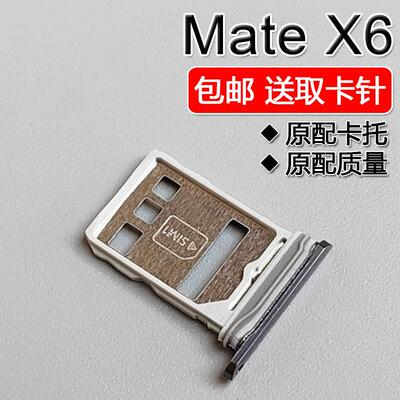 适用华为 Mate X6卡托卡槽 LCL AL10/AL20 matex6 插卡座卡拖卡套