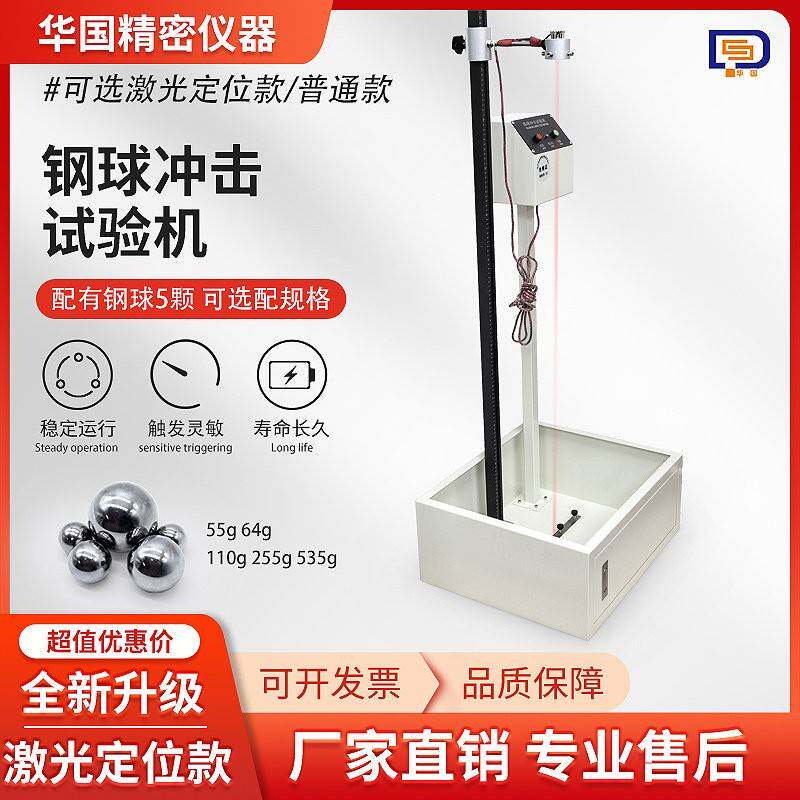 落球冲击试验机激光定位精准垂直落体高精度测量钢球跌落测试仪