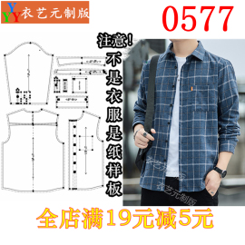 0577衣服装裁剪图纸1 1实物样板版长袖男衬衫休闲衬衣男装