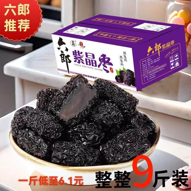 山西特产泡酒黑枣9斤装紫晶枣整箱休闲零食坚果散装厂家