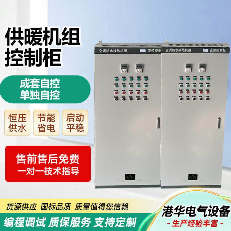 供暖机组控制柜地暖暖气片散热器低压成套自控变频PLC柜自控箱