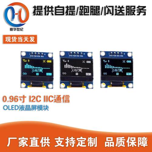 0.96寸 蓝色 黄蓝双色 白色 I2C IIC通信 显示器 OLED液晶屏模块