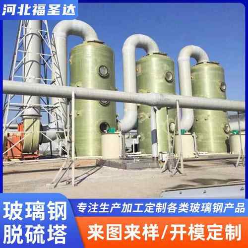 玻璃钢脱硫塔生产厂家发电厂废气处理除尘脱硝塔酸雾处理净化塔