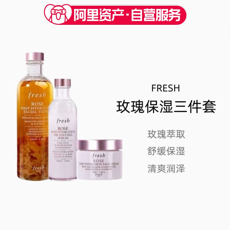馥蕾诗FRESH补水保湿三件套250ml+100ml+50ml
