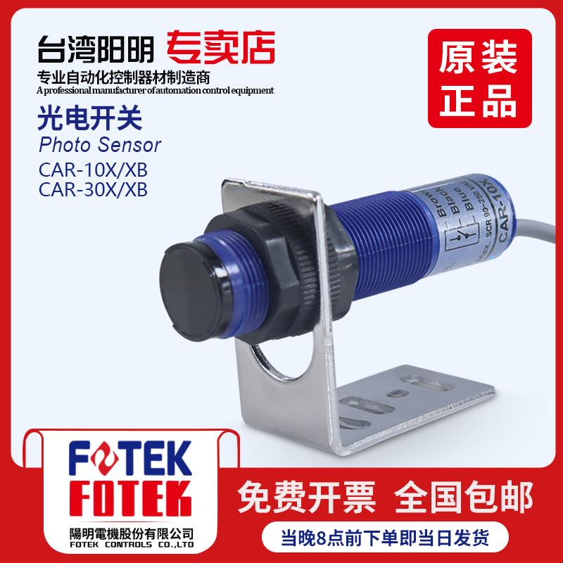 台湾阳明漫反射220V光电开关传感器CAR-10X /XB/30X/30XB原装正品