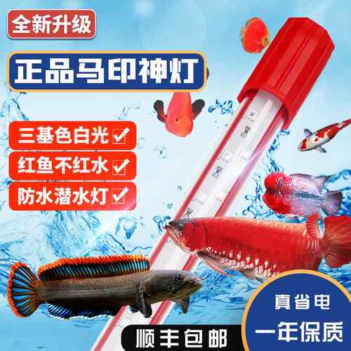 马印神灯 红龙灯专用水族箱灯三基色增色灯水草灯鱼缸灯LED灯防水