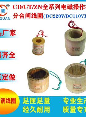 CD10CD17CT14CT19CT8ZN电磁操作机构断路器分合闸线圈DC220V全铜
