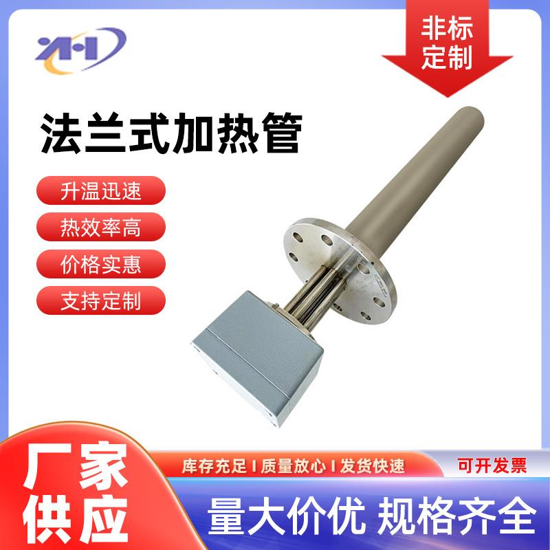 法兰电加热管厂家供应锅炉法兰式液体加热管不锈钢电热水器加热管