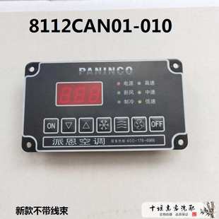 010 东风超龙客车校车空调控制面板8112CAN01