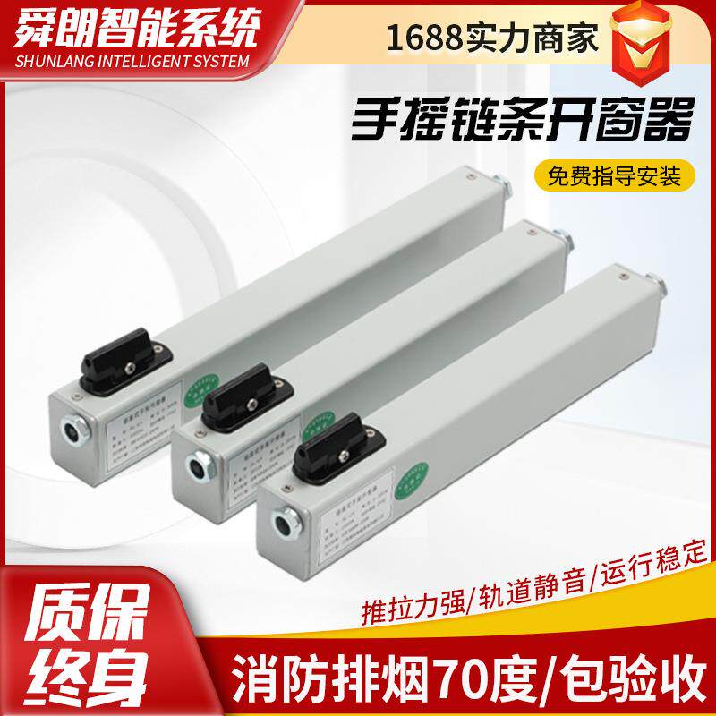 链式开窗器排烟窗一带多联动平开窗下悬关窗配件手摇链条开窗机