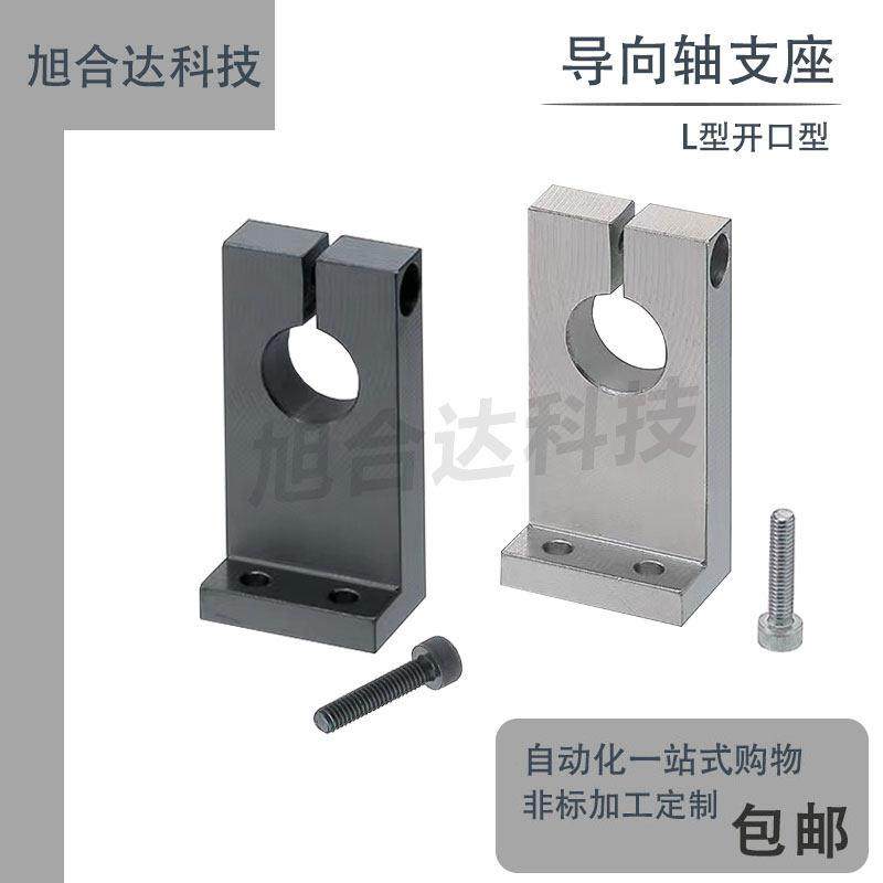 导向轴支座L型开口型固定座 管固定底座 L块光轴夹座,五金/工具,轴承座,淘宝优惠券,粉丝福利购,淘宝优惠卷
