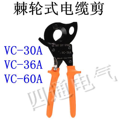 棘轮式 铜铝电缆 切线钳 电线剪刀 VC-30A 36A 60A祇能剪细铜铝丝