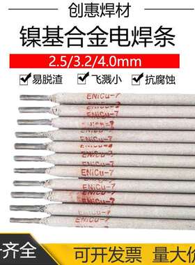 创惠焊材Ni202镍基合金焊条ENiCu-7镍基焊条镍基焊条Ni202