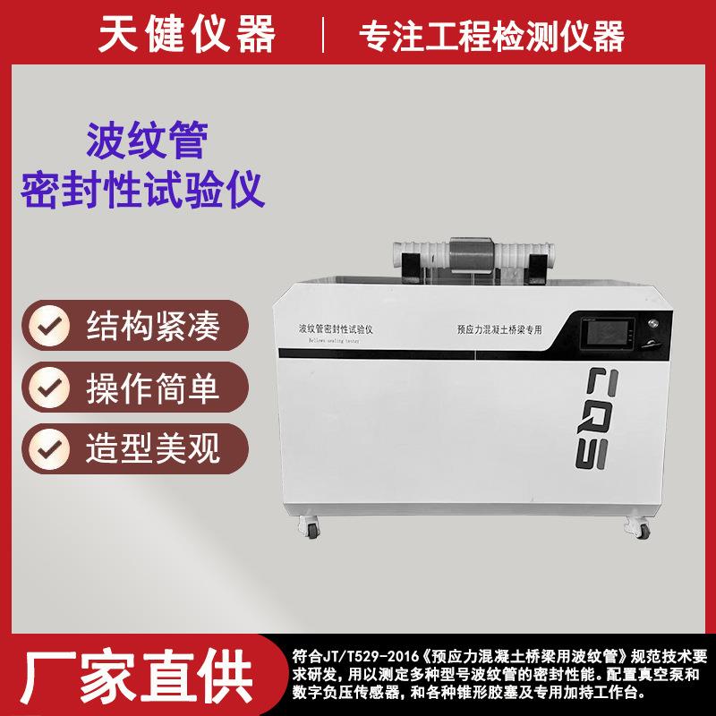 波纹管密封性试验仪拉拔试验机预应力混凝土桥梁波纹管真空测试仪