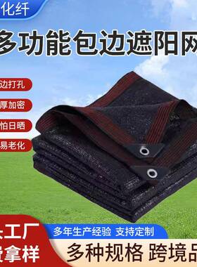 遮阳网户外屋顶庭院大棚遮光网包边打孔加厚加密遮光黑色遮阳网