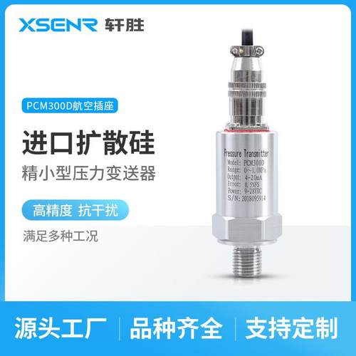 苏州轩胜PCM300D航空插座型压力传感器精巧型扩散硅压力变送器