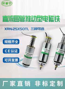 螺旋线圈圆管Xrn-25/50Tl直流12V 24V电磁铁小推力型可定制螺纹