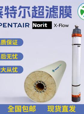 Pentair/Norit立式超滤膜组件Aquaflex HP SXL55/64/225厂家现货