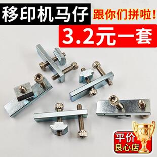 移印机配件 移印机马仔 卡位马仔 固定马仔 T形马仔 锁铁定位夹