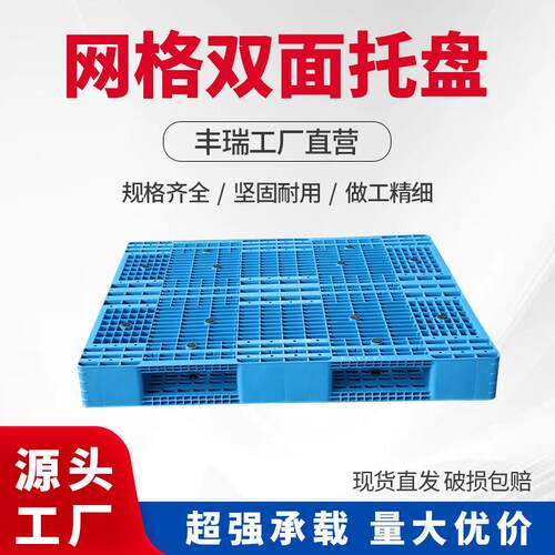 1412加厚网格双面塑料托盘重型防潮塑胶栈板货物堆码货架使用卡板