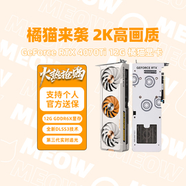 自营七彩虹rtx4070ti12g橘影橙电竞游戏橘猫台式机独立显卡