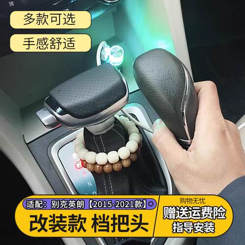适配别克英朗改装换档把手头自动挡排挡杆换档把变速杆挂排挡杆头