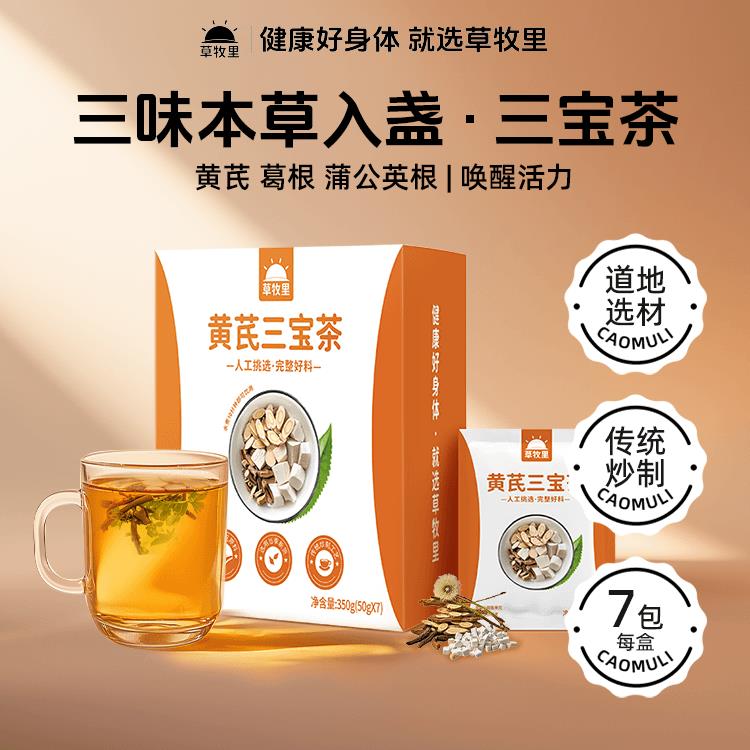 草牧里黄芪三宝茶葛根蒲公英根茶包中药材无粉碎小包装官方经营店