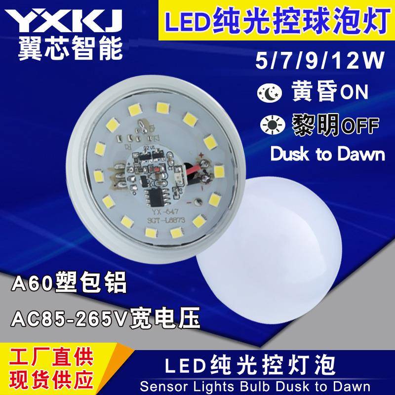 led纯光控灯泡庭院路灯110V塑包铝感应球泡黄昏黎明灯泡工厂