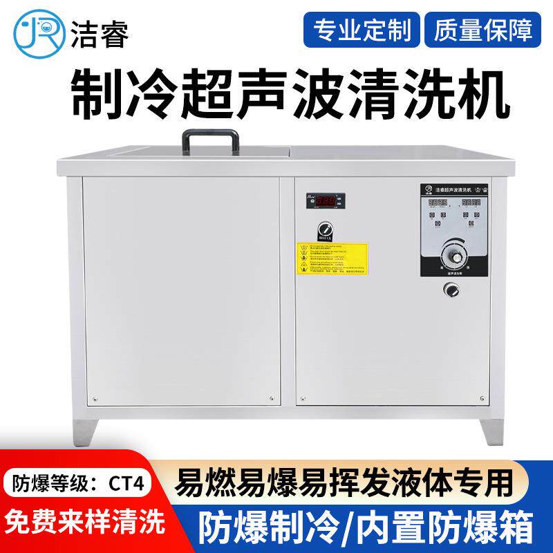 防爆制冷超声波清洗机实验室制药厂酒精煤油碳氢防爆超声波清洗机
