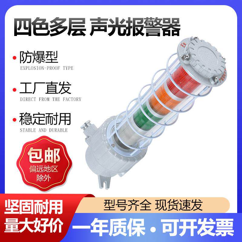 防爆三色灯隔爆型声光报警器四色多层防护BBJ24v双色声光警示灯