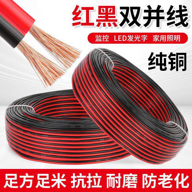 纯铜红黑双色线广告灯线家庭喇叭音响线音箱线汽车改装线护套电线