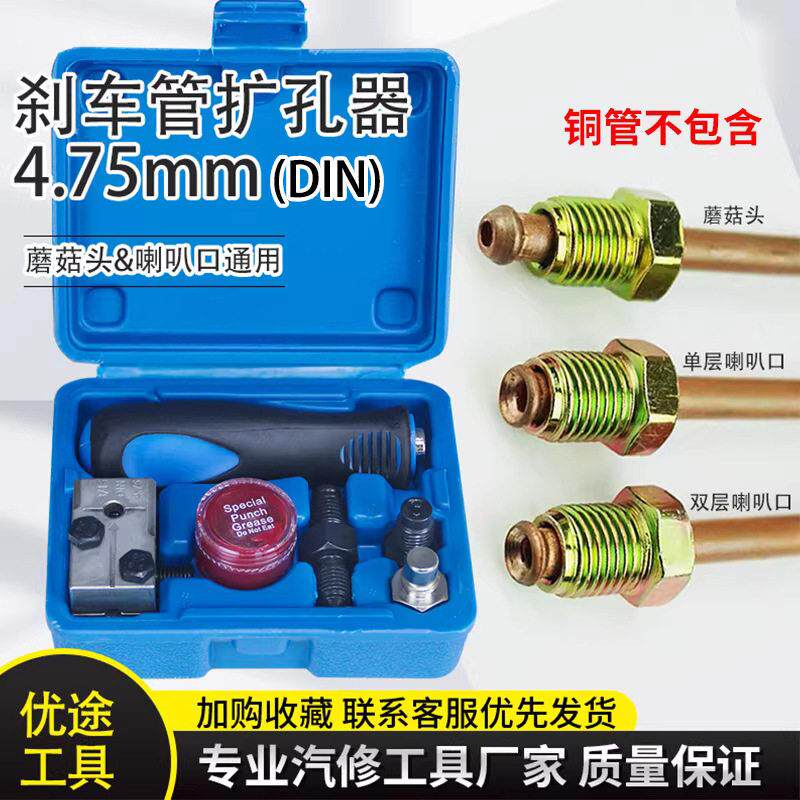 扩口器刹车线油管空调管扩孔工具 制动管4.75mm可做喇叭口 蘑菇头