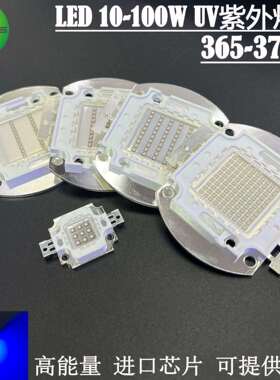 LED大功率集成UV灯珠10W20W30W50W100W高能量芯片365-370NM固化